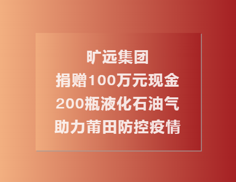 C:\Users\Administrator.USER-20180810CU\Desktop\爱游戏体育捐赠100万现金��?00瓶液化石油气助力莆田共同抗疫（终\1.png